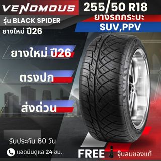 (ปี26) ยาง VENOMOUS 255/50R18 รุ่น Black spider | สำหรับ D-m…