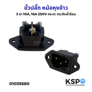 ขั้วปลั๊ก หม้อหุงข้าว กระทะ กระติกน้ำร้อน 2ขา 3ขา 10A, 16A 250V Inlet Socket Adapter Plug 3PIN อะไหล่เครื่องใช้ไฟฟ้า