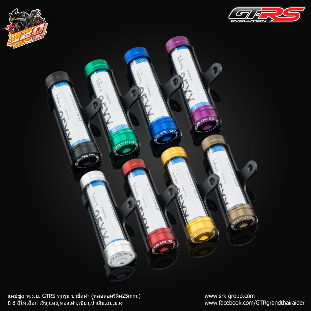 แคปซูล พ.ร.บ. GTR ทุกรุ่น (หลอดอคริลิค 25 mm) ขายึดดำ 7 สี ส่งไว