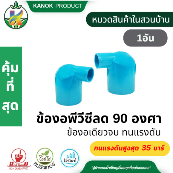ข้องอพีวีซีลด 90 องศา (1อัน) ข้องอเดียวจบ ทนแรงดัน ไม่รั่วซึม ราคาสุดคุ้ม ตราไชโย