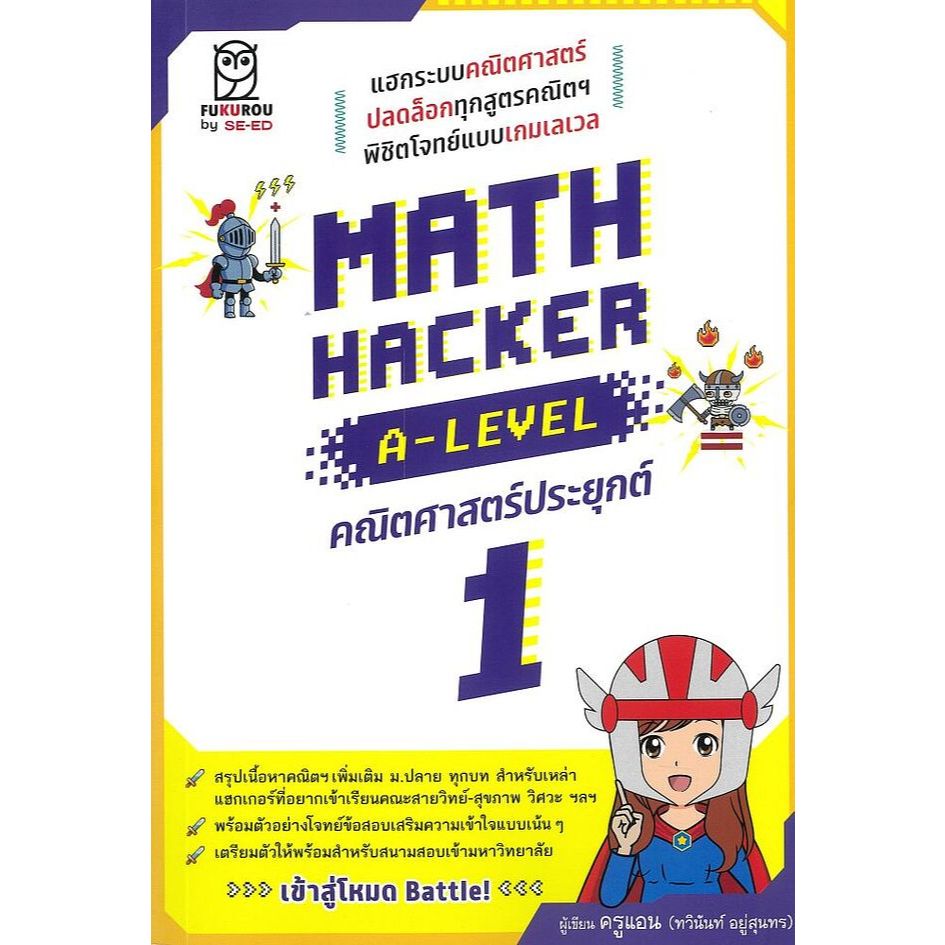 หนังสือ MATH HACKER A-LEVEL คณิตศาสตร์ประยุกต์ 1 |9786160855834| C111