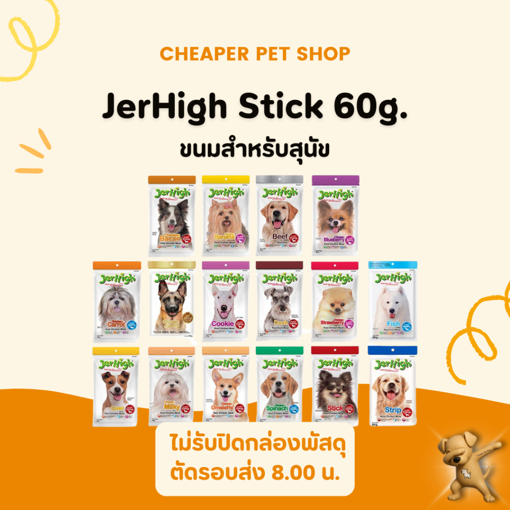 [Cheaper] [ห่อ] Jerhigh Stick 60g [มี 17 สูตร] ขนมสุนัข เจอร์ไฮ สติ๊ก 60 กรัม