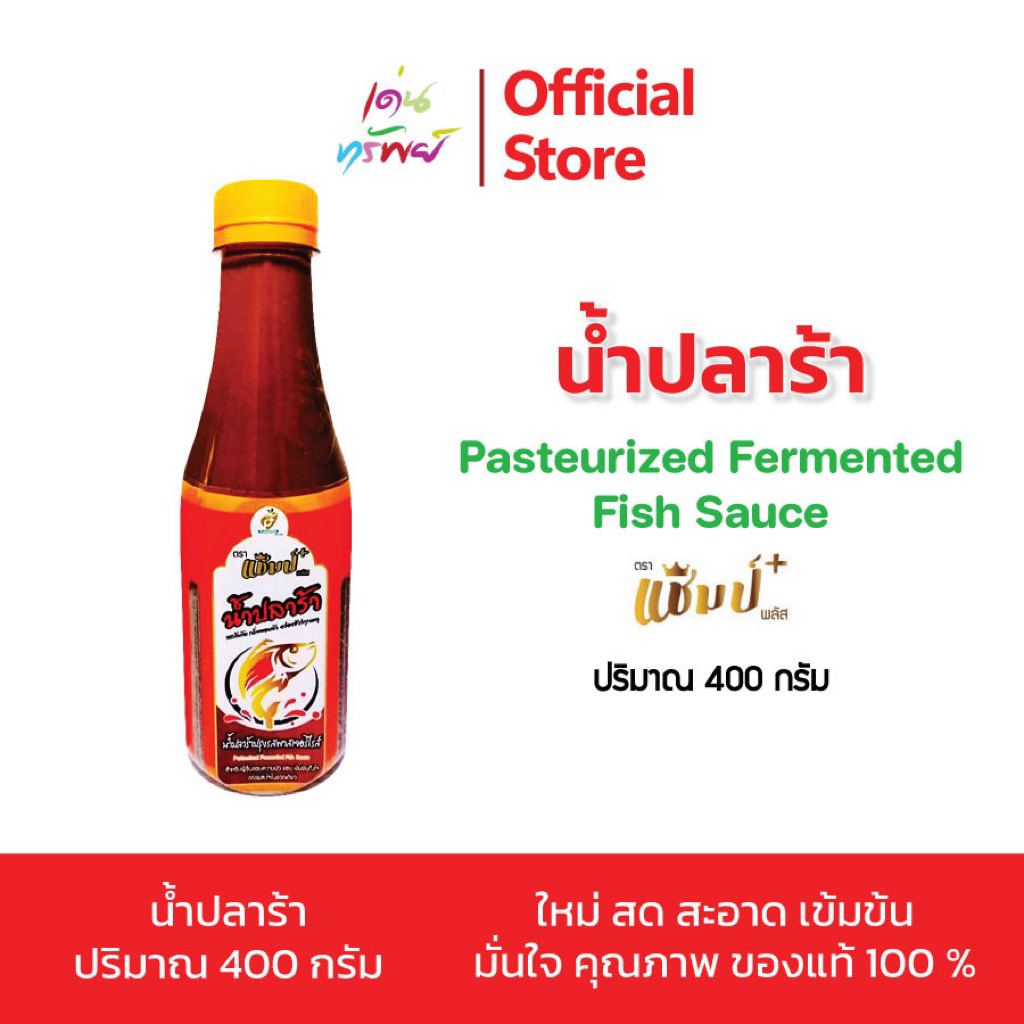 น้ำปลาร้าปรุงรสพลาสเจอร์ไรส์ แชมป์พลัส กลิ่นหอมนัวไม่มีวัตถุกันเสีย ขนาด 400 กรัม * 1 กระปุ