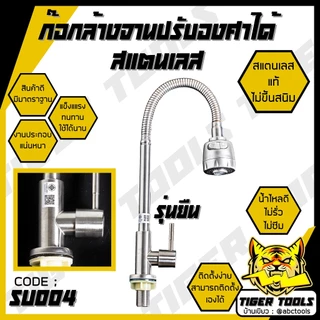 ก๊อกน้ำสแตนเลส ก๊อกล้างจาน ในครัว ปรับได้ 2 ระดับ สแตนเลส SUS 304 หมุนได้ 360 ก๊อกอ่างล้างจาน ก๊อกวงโค้ง ก๊อกตัว J ก๊อก