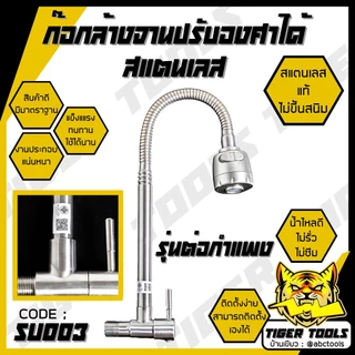 ก๊อกน้ำสแตนเลส ก๊อกล้างจาน ในครัว ปรับได้ 2 ระดับ สแตนเลส SUS 304 หมุนได้ 360 ก๊อกอ่างล้างจาน ก๊อกวงโค้ง ก๊อกตัว J ก๊อก