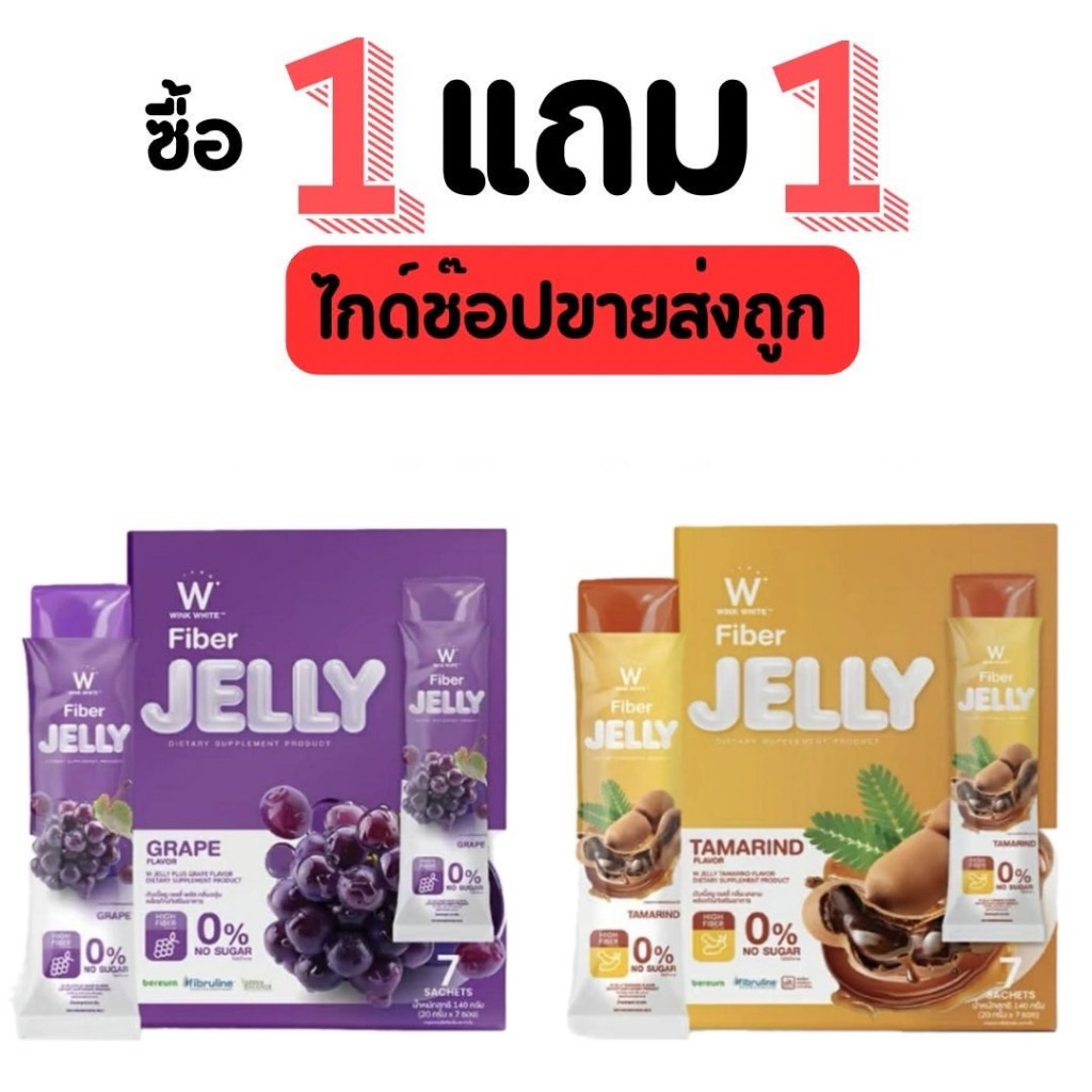 วิงค์ไวท์ เจลลี่ ไฟเบอร์ [ 1กล่อง+ แถม 1 กล่อง ] W Jelly Wink White - รูปที่ 2
