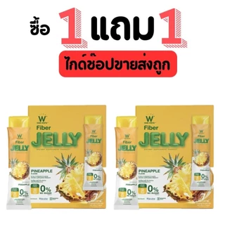 วิงค์ไวท์ เจลลี่ ไฟเบอร์ พร้อมส่ง[ 1กล่อง+แถม1 ] W Jelly Wink White ของแท้จากบริษัท