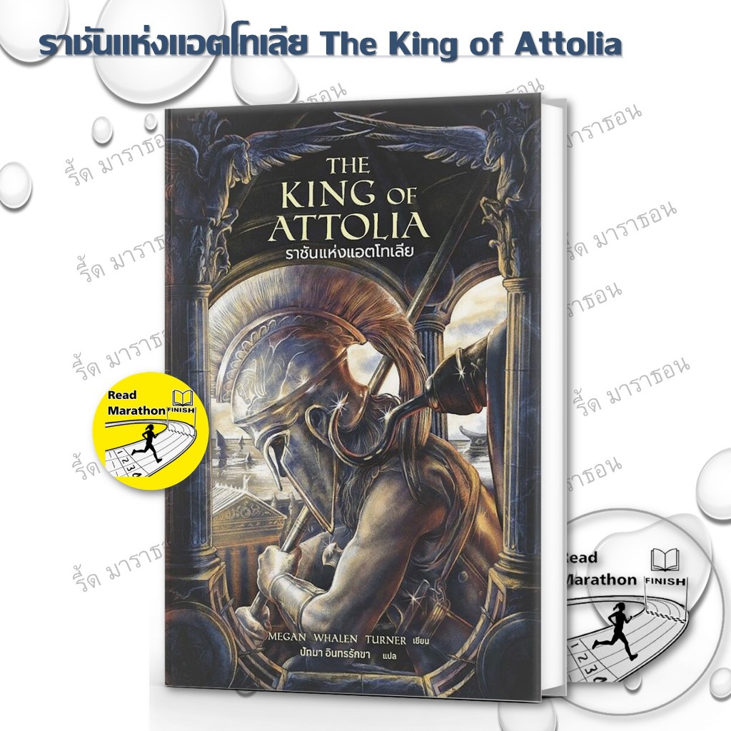 หนังสือ ราชันแห่งแอตโทเลีย The King of Attolia ,ราชินีแห่งแอตโทเลีย The Queen of Attolia,The Thief