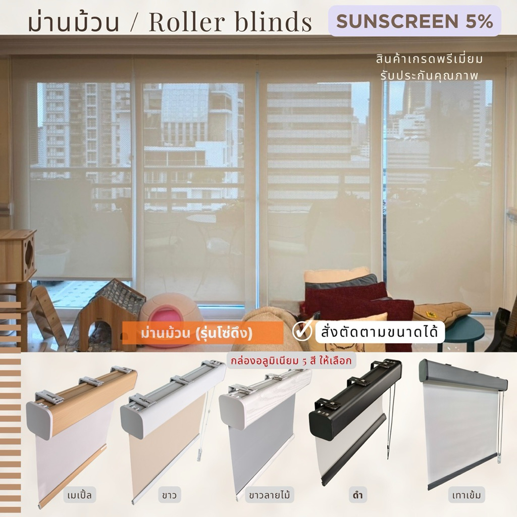 19)ม่านม้วนsunscreen 5% สีครีมT3002 โปร่งแสงม่านกันแสง ความร้อนUV ผ้าม่านผลิตประเทศไทย เกรดพรีเมี่ยม