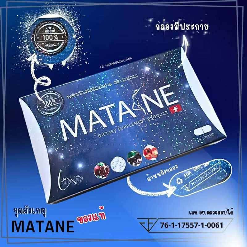 ส่งฟรี/ของแท้/พร้อมส่ง/ล็อตใหม่ MATANE 1 กล่อง