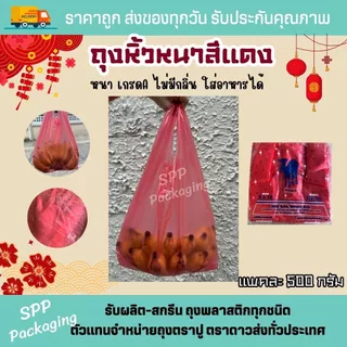 ถุงหิ้วหนา สีแดง ตราอูฐ เกรดA ไม่มีกลิ่น ใส่อาหารได้ ขนาด6x14-15x30นิ้ว แพค500กรัม ถุงแดงไหว้เจ้า