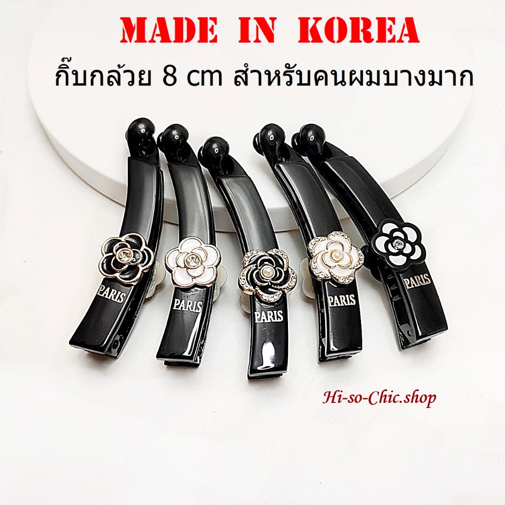 Boyoung กิ๊บเกาหลี กิ๊บกล้วย งานเกาหลีแท้ 100% สำหรับคนผมบางมาก ยาว 8 cm (ราคาต่อชิ้น)