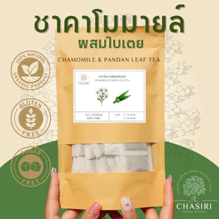 ชาคาโมมายล์ผสมใบเตย แบบซอง ( Chamomile & Pandan Leaf Tea )