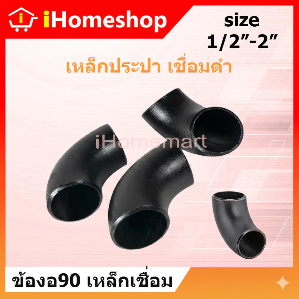 ข้องอเชื่อม 90 ขนาด 1/2"-2" เหล็ก Sch.40 ข้องอ90เชื่อมเหล็ก งอเชื่อม งอเหล็กเชื่อม