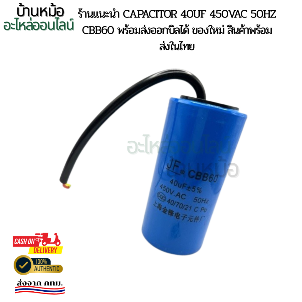 capacitor 40uf 450vac 50Hz cbb60 พร้อมส่งออกบิลได้ ของใหม่