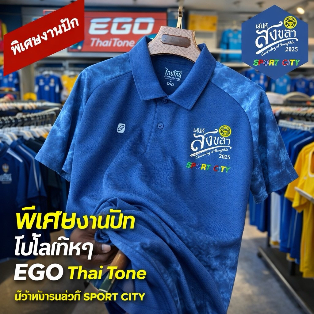 EGO เสื้อโปโล ไทยโทนรุ่น T001 พร้อมงานปัก เสน่ห์สงขลา