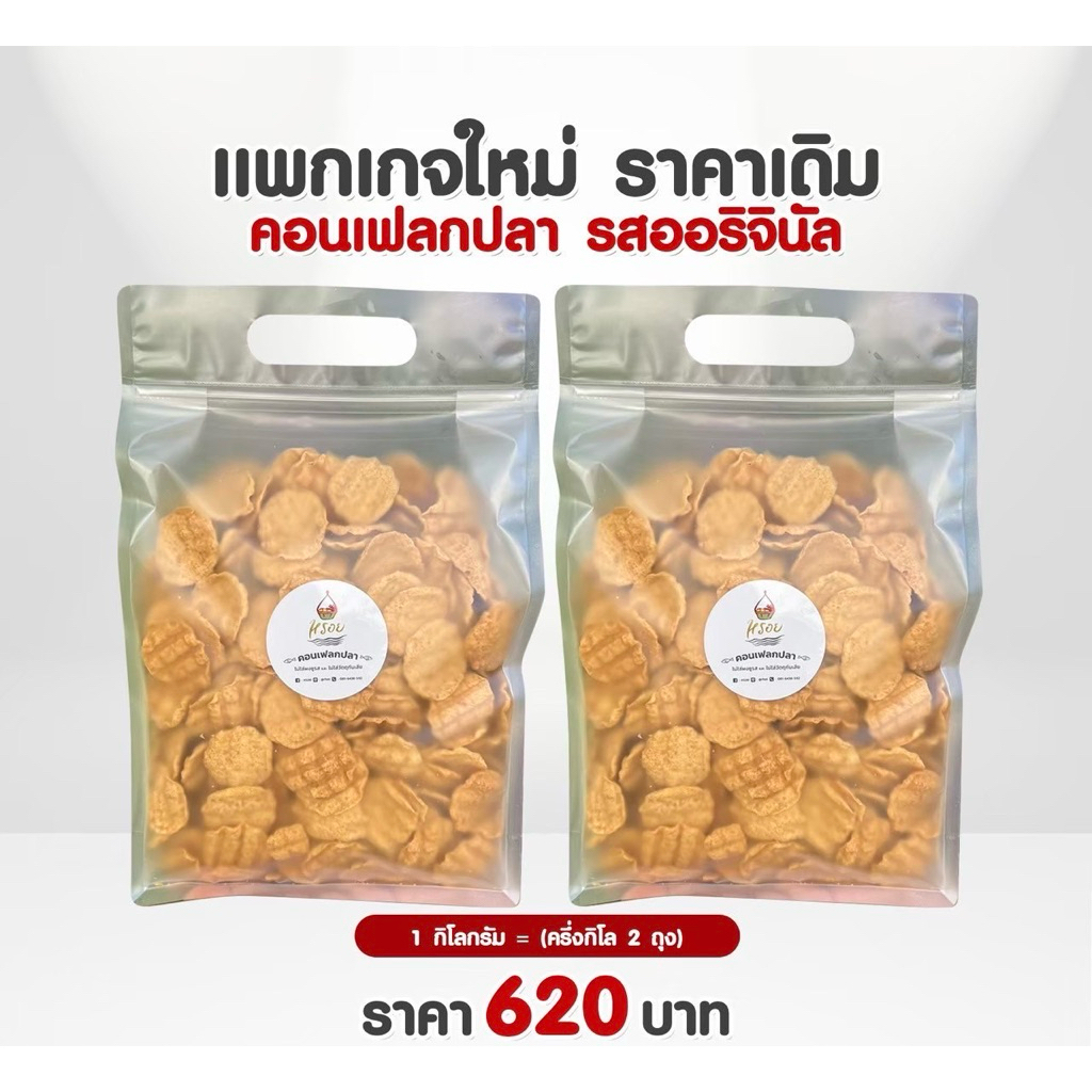 แพกเกจใหม่ ราคาเดิม #หรอย โรงงานผลิตเอง คอนเฟลกปลาแบบกิโล ปลากะพงอบกรอบ  คุ้มมาก ปลาอบกรอบ 1 กิโลข้าวเกรียบปลา