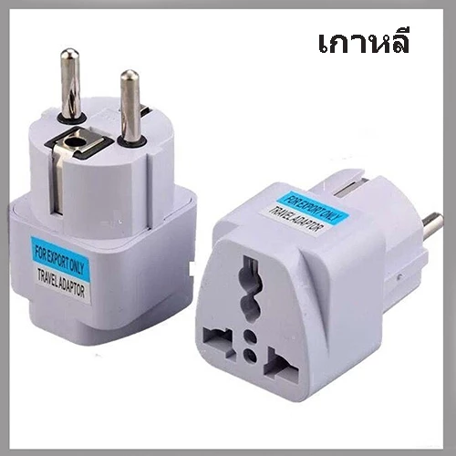 ปลั๊ก Plug ปลั๊กแปลงขา ใช้กับเกาหลี อินโดนีเซีย เยอรมัน ฝรั่งเศส นอร์เวย์ 1ตัว