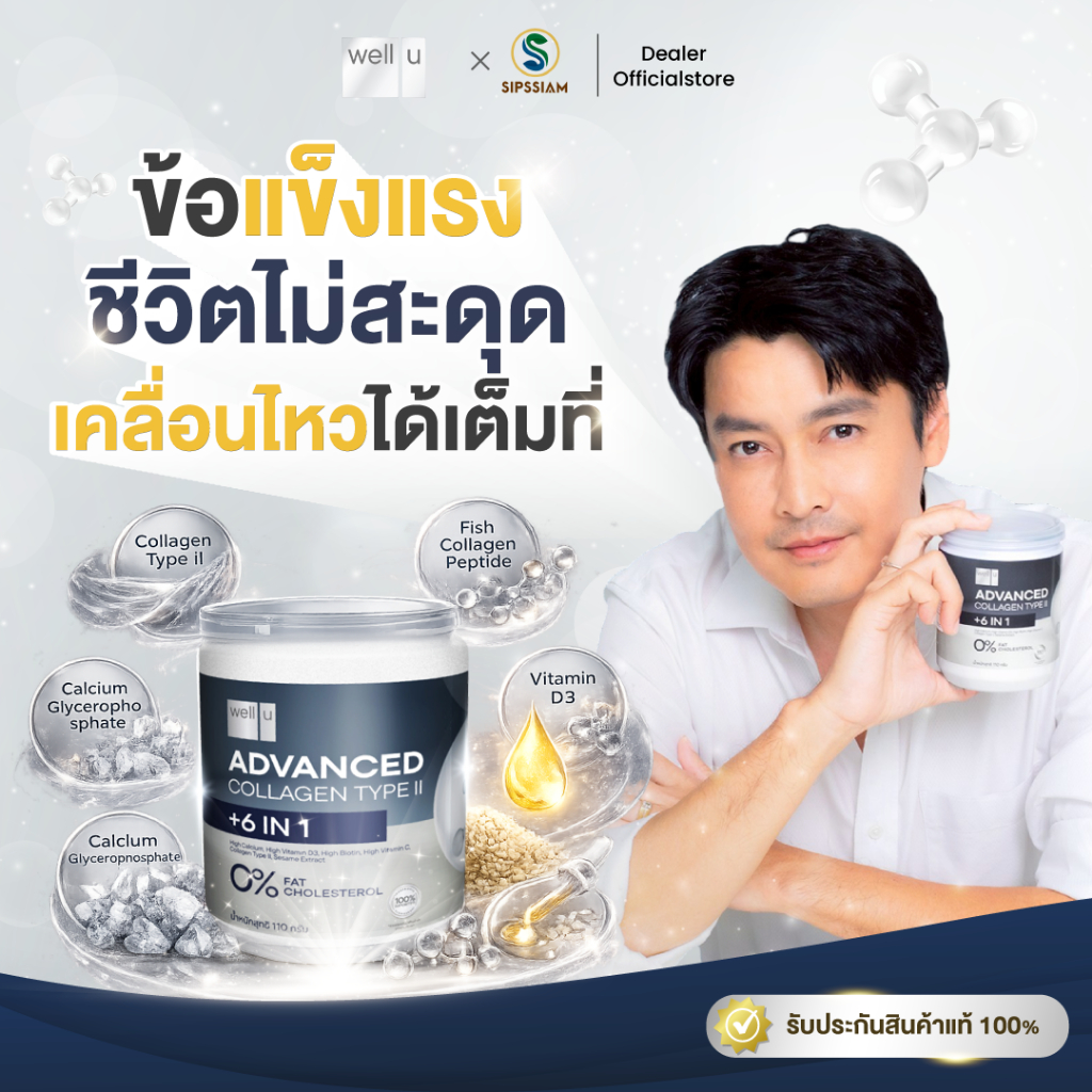 Well U แอดวานซ์ คอลลาเจน ไทป์ ทู พลัส 6 in 1 [เซ็ต 6-7 กระปุก]