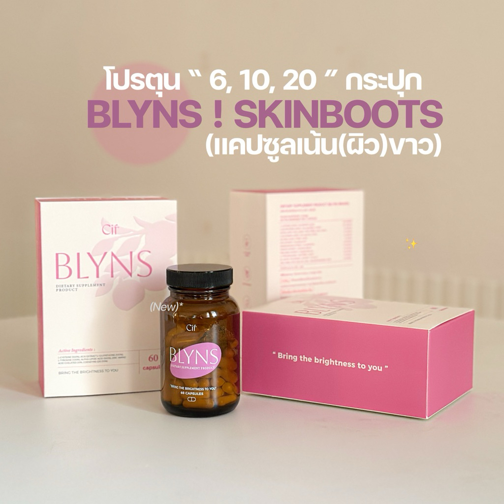 BLYNS✨ โปรตุน “แคปซูลเน้นขาว” 6,10,20กระปุก