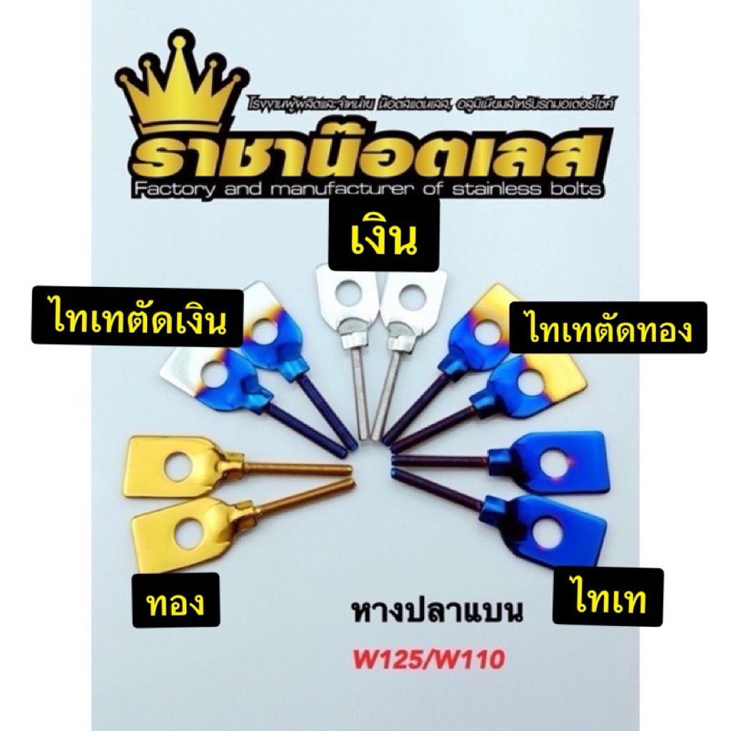 หางปลาแบน+แถมเมีย W125 SR iบังลม-W110i เก่า W110 W100/s W125i all new 23-26อาร์มเดิม (ราคา1 ต่อคู่) สีเงิน.สีทอง.สีไทเท