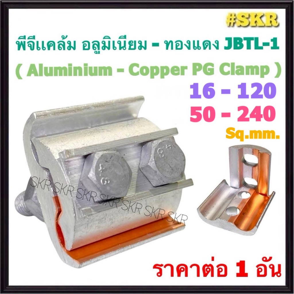 พีจีแคล้มป์ อลูมิเนียม - ทองแดง 16 - 120 / 50 - 240 Sq.mm. น๊อตคู่ PG Clamp Bimetal แคล้มมิเนียม แคล้มป์ ต่อสาย เชื่อม