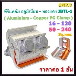 พีจีแคล้มป์ อลูมิเนียม - ทองแดง 16 - 120 / 50 - 240 Sq.mm. น๊อตคู่ PG Clamp Bimetal แคล้มมิเนียม แคล้มป์ ต่อสาย เชื่อม