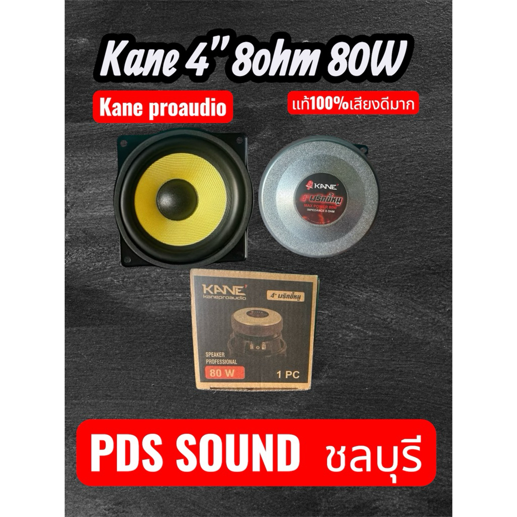 KANE 4นิ้วเล็กพริกขี้หนู 8ohm max 80watt ของแท้เสียงดี