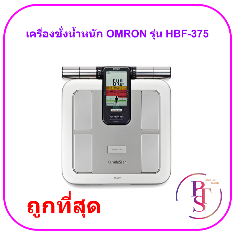 เครื่องชั่งน้ำหนัก OMRON รุ่น HBF-375 (วัดองค์ประกอบร่างกาย Body Composition Monitor)
