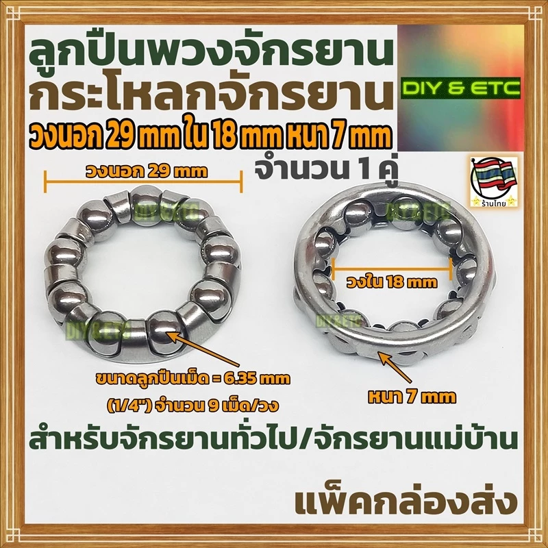 (1 คู่) ลูกปืนพวงกระโหลกจักรยานทั่วไป วงนอก 29 mm วงใน 18 mm หนา 7 mm ลูกปืนเม็ด 9 เม็ด/วง