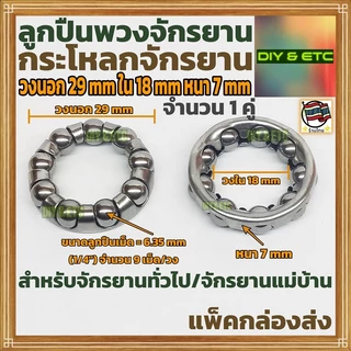 (1 คู่) ลูกปืนพวงกระโหลกจักรยานทั่วไป วงนอก 29 mm วงใน 18 mm หนา 7 mm ลูกปืนเม็ด 9 เม็ด/วง