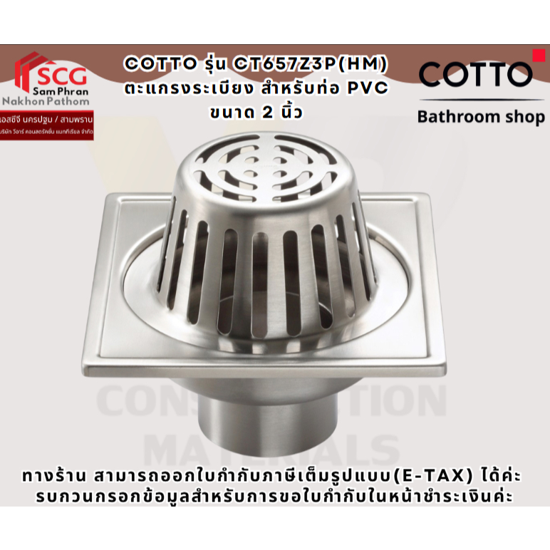 COTTO CT657Z3P(HM) ตะแกรงระเบียง สำหรับท่อพีวีซี ขนาด 2 นิ้ว