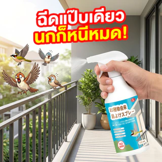 ฉีดครั้งเดียว อยู่ได้ทั้งปี! ไล่นก สเปรย์ไล่นก ไล่นกพิราบ ไล่นกกระจอก ยาไล่นก ปลอดภัยต่อคนและสัตว์เลี้ยง 500ml