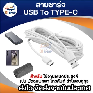สายชาร์จ USB to Type-C สำหรับมือถือ แท็บเล็ต ลำโพง พัดลมพกพา และอุปกรณ์อื่นๆ Type-C ความยาว 2–10 เมตร (สีขาว)