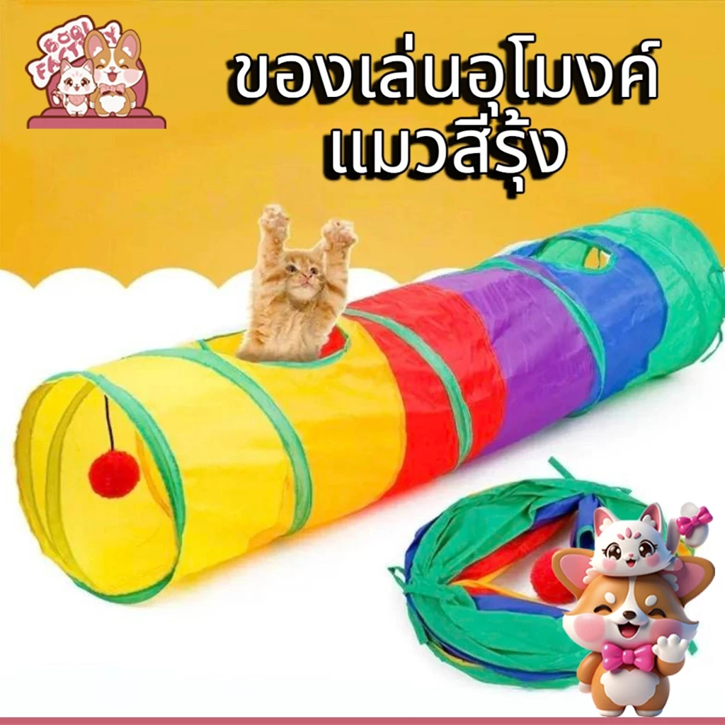 Boqi factory ของเล่นแมวอุโมงค์สนุกใหม่สำหรับแมวหรือสัตว์ขนาดใหญ่ อุโมงค์สัตว์เลี้ยง ของเล่นสัตว์เลี้ยง CS-75