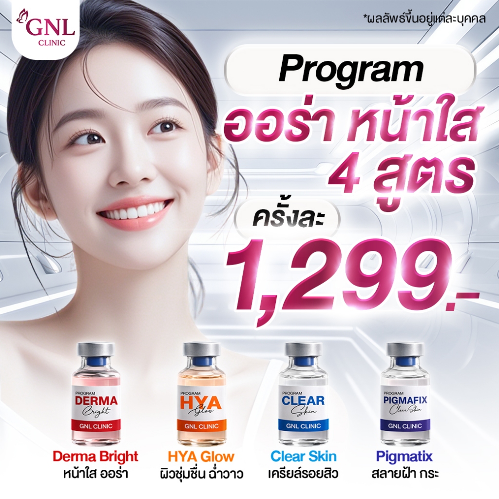 โปรแกรม ออร่า หน้าใส 4 สูตร GNL CLINIC