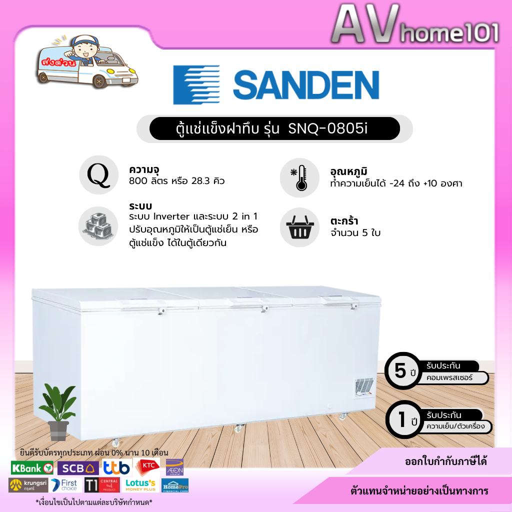 ตู้แช่แข็งฝาทึบ SANDEN รุ่น  SNQ-0805i (28.3 คิว)