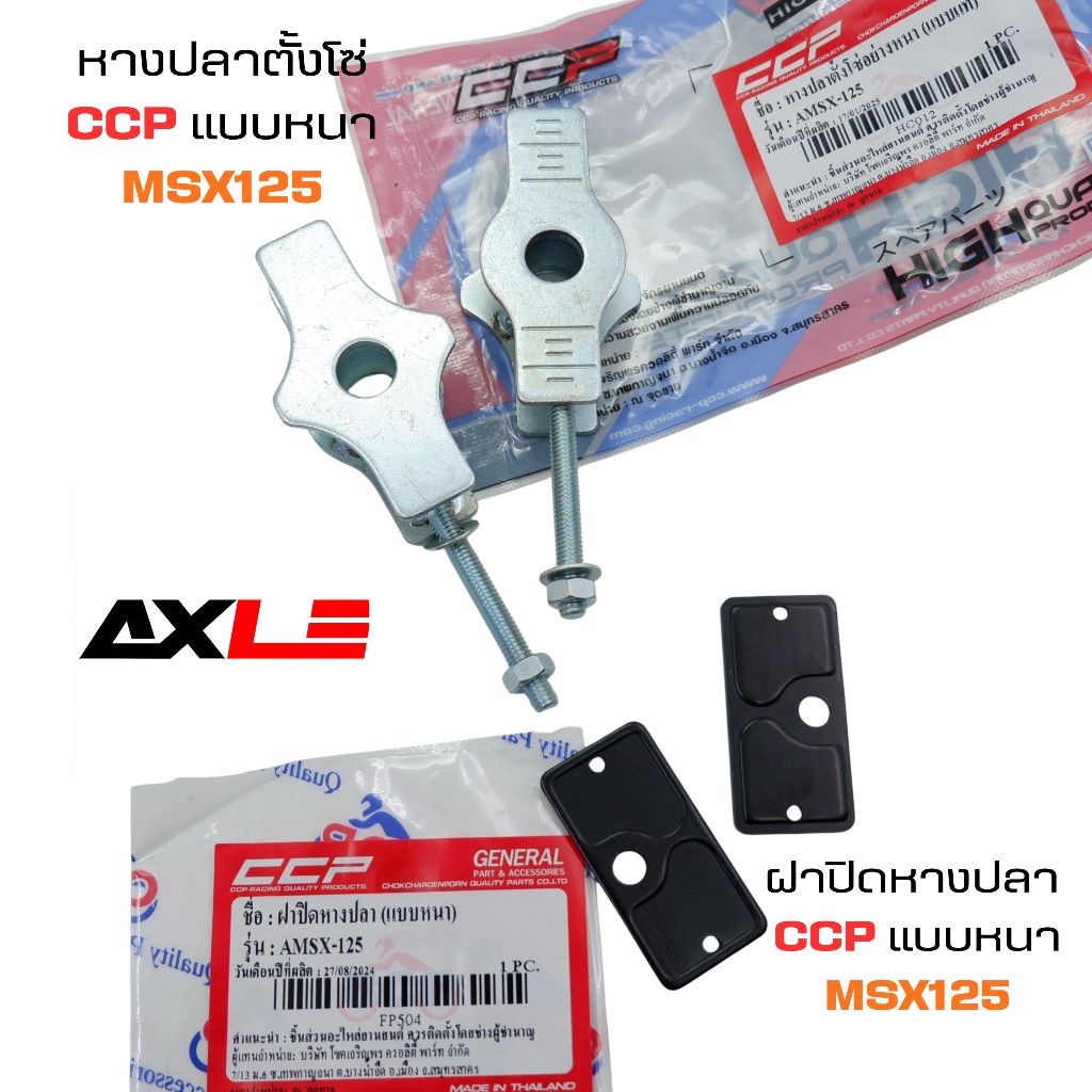 หางปลาตั้งโซ่+ฝาปิดหางปลา TRX สำหรับรถรุ่น #MSX-125 อย่างหนา#ขายเป็นคู่#C