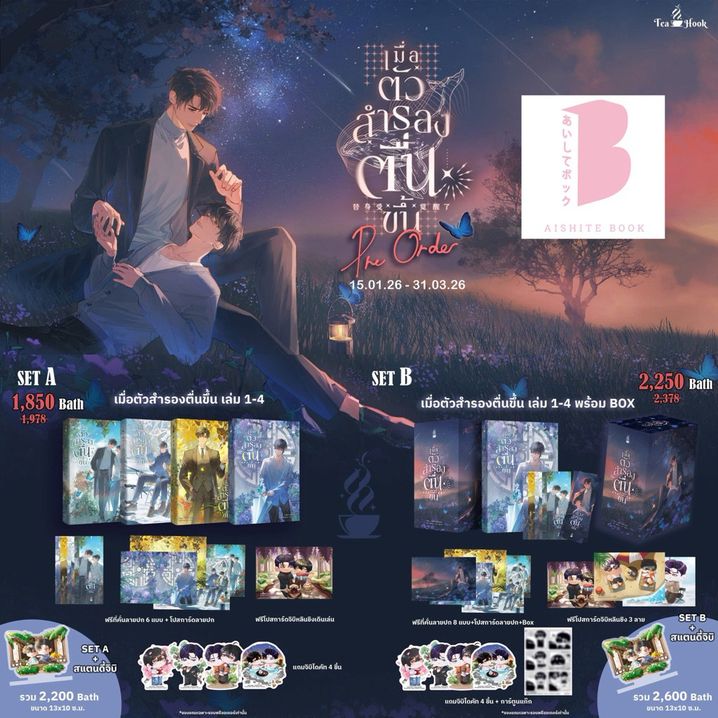 [ปิดรับ แยก อ่านก่อนสั่ง] เมื่อตัวสำรองตื่นขึ้น เล่ม 1-4 (4 เล่มจบ)