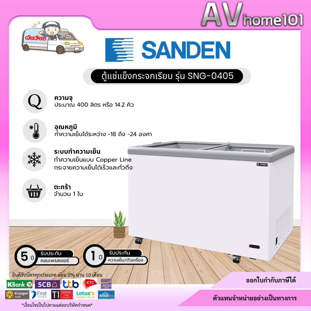 ตู้แช่แข็งกระจกฝาเรียบ SANDEN รุ่น SNG-0405 (14.1 คิว)