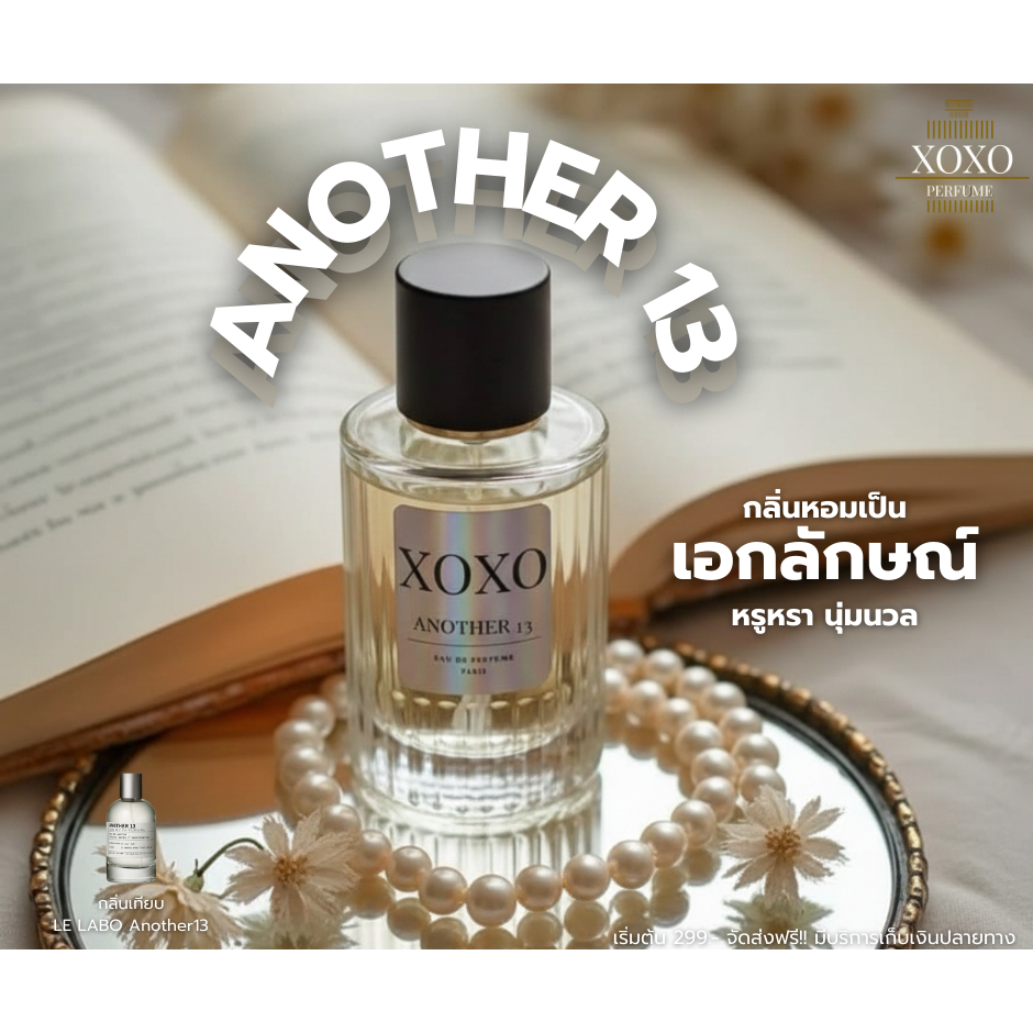 (พร้อมจัดส่ง) น้ำหอมแบรนด์ XOXO กลิ่น ANOTHER13 น้ำหอมสำหรับUnisex 30ML-50ML