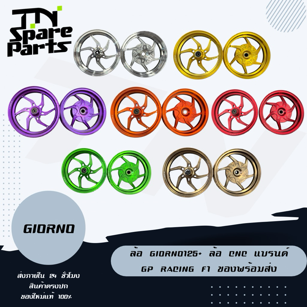 ล้อ Giorno125+ ล้อ CNC แบรนด์ GP Racing F1 ของพร้อมส่ง