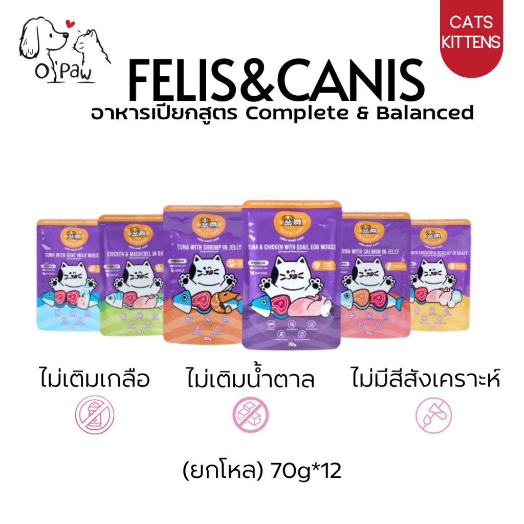 (ยกโหล) Felis & Canis เฟลิสแอนด์แคนิส อาหารเปียกแมว สูตร Complete & Balanced เกรดพรีเมียม 70g*12
