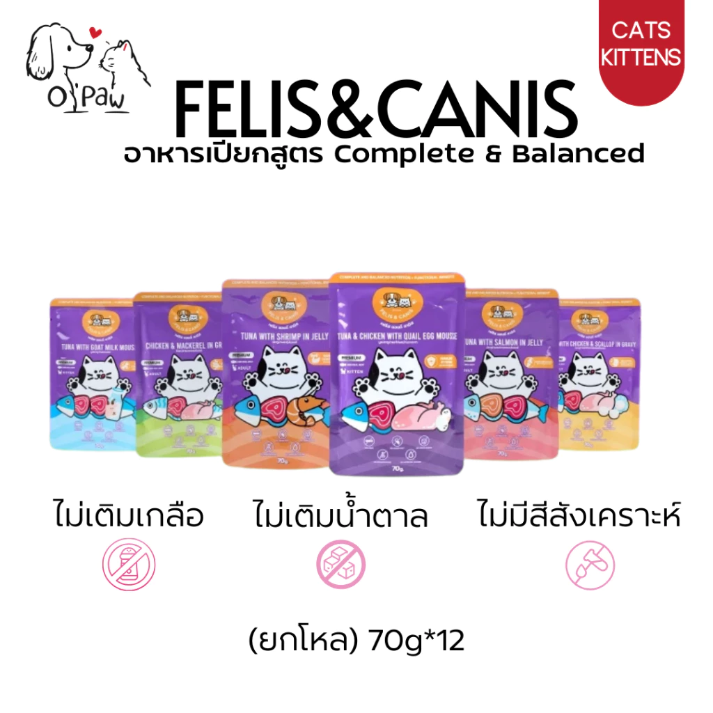 (ยกโหล) Felis & Canis เฟลิสแอนด์แคนิส อาหารเปียกแมว สูตร Complete & Balanced เกรดพรีเมียม 70g*12