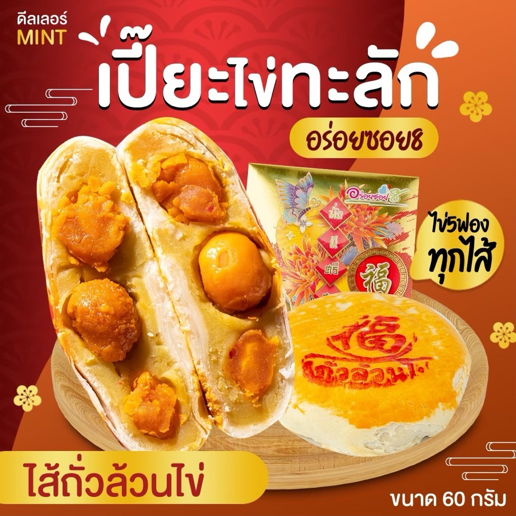 อร่อยซอย 8 โปรพิเศษ ขนมเปี๊ยะ ไข่ทะลัก 5 กล่อง ขนาด 500 กรัม คุ้มมาก