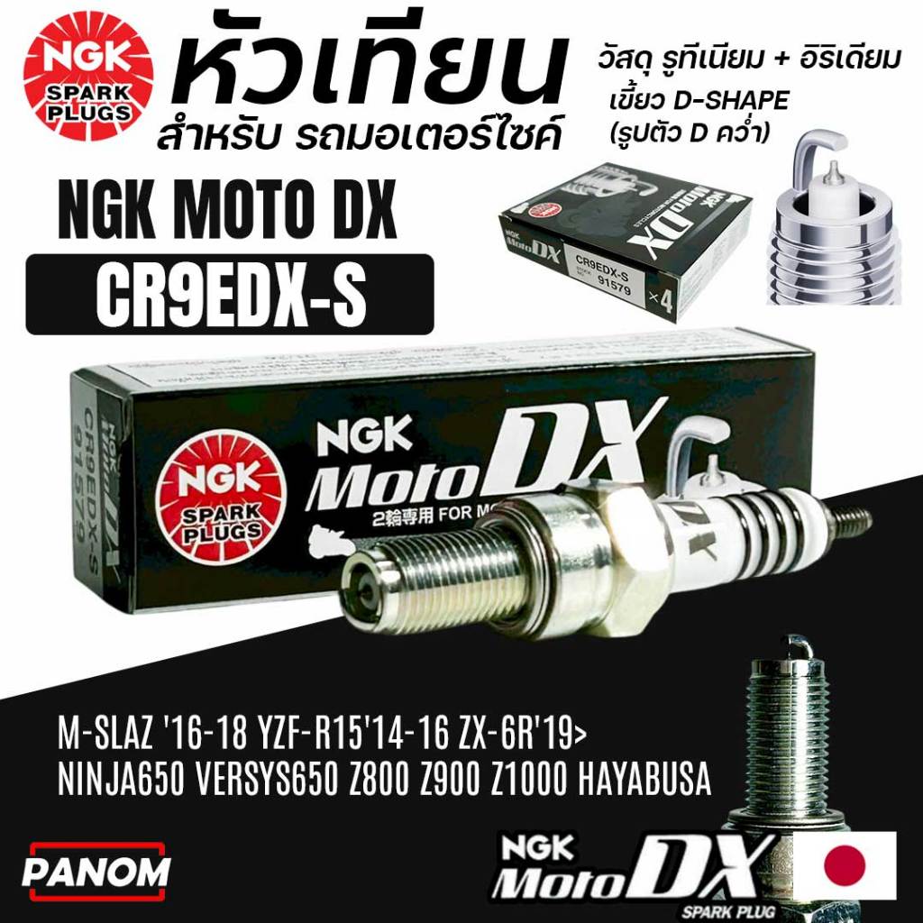 NGK หัวเทียน MOTO DX CR9EDX-S รูทีเนียม M-SLAZ R15'14-16 ZX-6R NINJA650 VERSYS Z900/1000 HAYABUSA