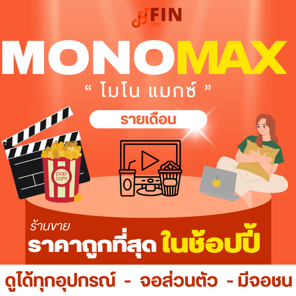 Fin Shop 🧡 โมโน แมก 3️⃣0️⃣ วัน