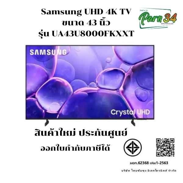Samsung UHD 4K TV ขนาด 43 นิ้ว  รุ่น UA43U8000FKXXT/ 43U8000/ 43U8000F สินค้าใหม่ ประกันศูนย์