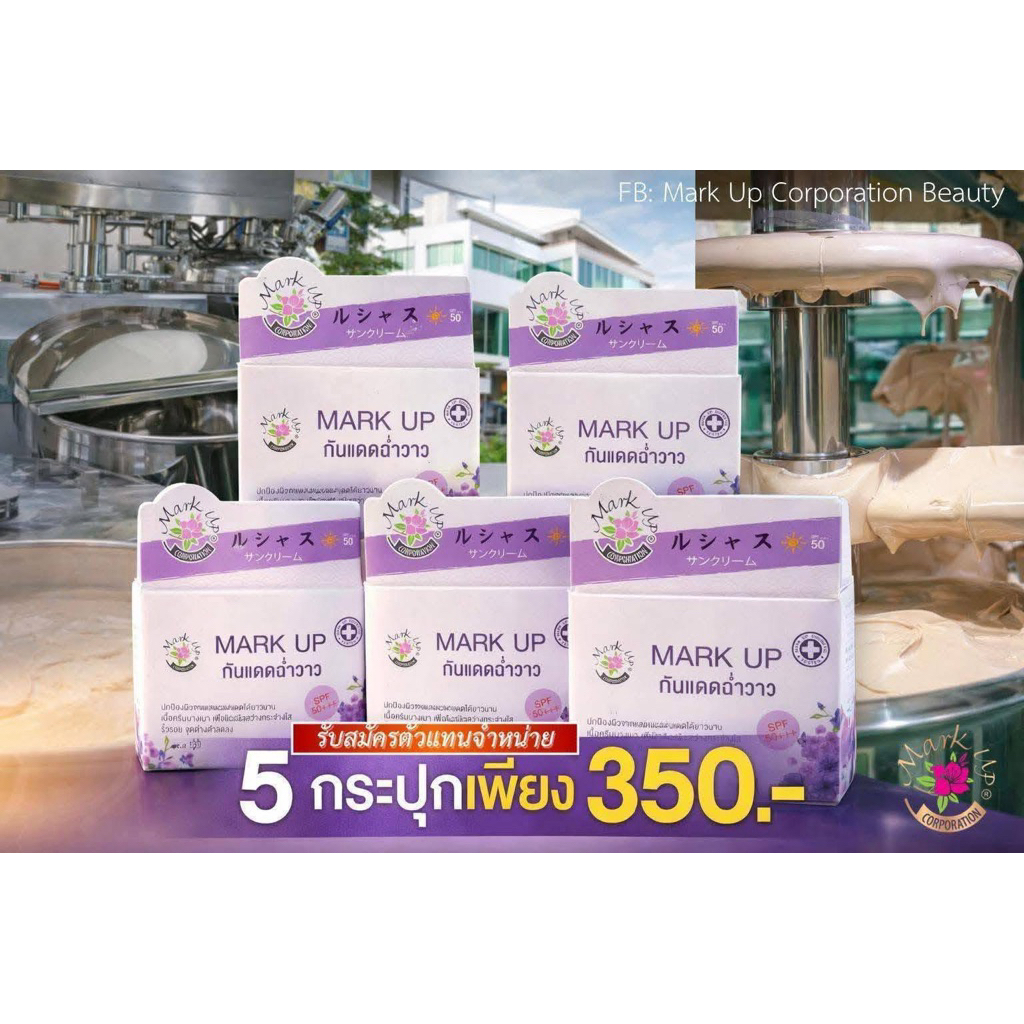 MARK UP ครีมกันแดดมาค์อัปฉ่ำวาว(5กระปุก