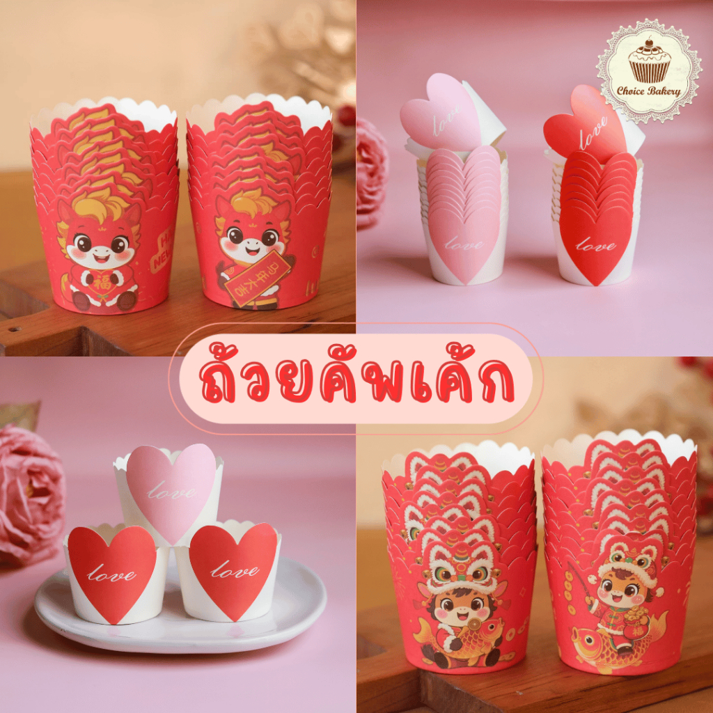 [พร้อมส่งจากไทย] ถ้วยคัพเค้กขนาด 6 ซม. ถ้วยกระดาษ เลือกลายได้วาเลนไทน์ คริสต์มาส ปีใหม่ ตรุษจีน แพ็ค 50 ใบ เทศกาล